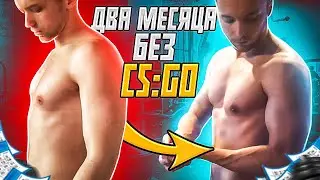2 МЕСЯЦА НЕ ИГРАЛ В CS:GO И ВОТ РЕЗУЛЬТАТ