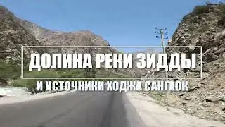 Таджикистан. Ущелье Зидды и Ходжа Сангхок