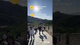 Великая китайская стена в Пекине🇨🇳 