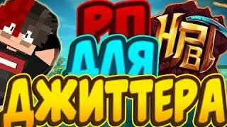 РЕСУРСПАК ДЛЯ ДЖИТТЕР КЛИКА!!!?(Minecraft Skywars)
