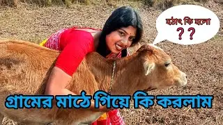 গ্ৰামের মাঠে গিয়ে কি করলাম, না দেখলে চরম মিস 🤔 gammer Mathe ki Kurla