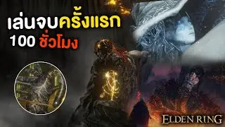 เมื่อผมพึ่งเล่น Elden Ring จบครั้งแรก!!
