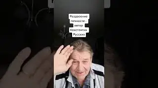 РАЗДВОЕНИЕ ЛИЧНОСТИ автор К. Русских
