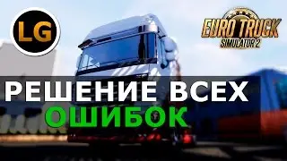 Euro Truck Simulator 2 multiplayer | Решение всех проблем.