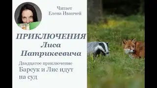Барсук и Лис идут на суд #аудиокнига #читаетЕленаИванчей