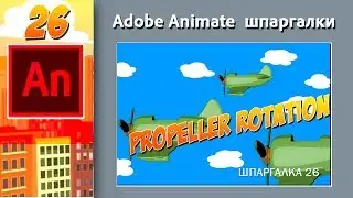 26. Adobe Animate. Propeller rotation. Вращение пропеллера