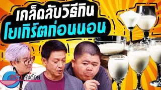 ข้อดีของการกินโยเกิร์ตก่อนนอน (1/2) 05 ก.ค. 67 ครัวคุณต๋อย
