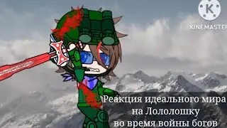 Реакция идеального мира на Лололошка во время войны богов как Doom Slaver
