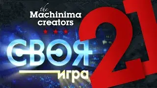Своя игра #21