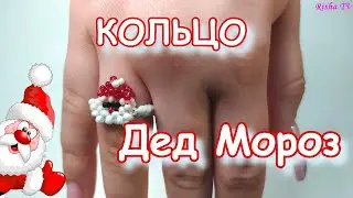 Как сделать колечко из бисера Деда Мороза / Простое Объемное плетение крестиком