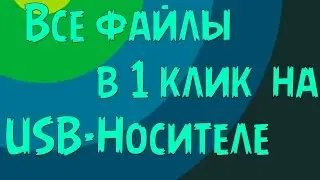 [Секреты ПК] Как перенести все файлы с рабочего стола на USB-Накопитель?