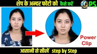 Photoshop Me Circle Me Photo Kaise Lagaye | Photoshop Me फोटो को शेप के अंदर कैसे डाले |