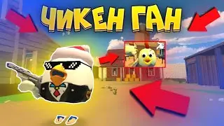 😱 СКАЧАЛ ЧИКЕН ГАН? - 🤔 НОРМ И ГОВНО? CHICKEN GUN ! СМЕШНЫЕ МОМЕНТЫ!