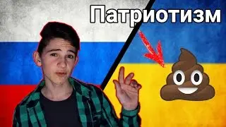 ПАТРИОТИЗМ | Хорошо или плохо?