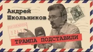 2020-01-07 Архив: Кто убил Сулеймани (Андрей Школьников)