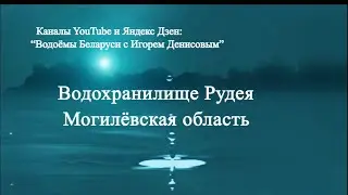 Rudeya Reservoir, Mogilev Region