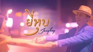 ยี่หุบ YEEHUB - JoeyBoy โจอี้ บอย [Surf skate official MV]