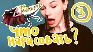 ЧТО НАРИСОВАТЬ? (18+ тут есть мат, дети)