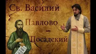 Путь пьяницы ко спасению. Св. Василий Павлово-Посадский