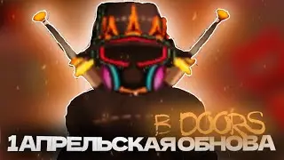 В DOORS 1 АПРЕЛЬСКАЯ ОБНОВА В ROBLOX