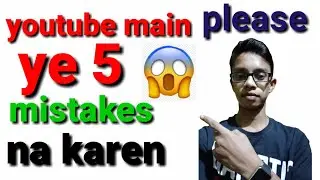 youtube video mein ye 5 mistakes na karen /apne video views kaise badaye