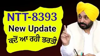 NTT-8393 POST 2023/New Update/ਕਦੋਂ ਆ ਰਹੀ ਭਰਤੀ