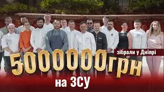 У Дніпрі зібрали 5 000 000 грн на потреби ЗСУ