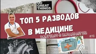 ТОП 5 РАЗВОДОВ В МЕДИЦИНЕ. ИНФОЦЫГАНЕ. ФЕРРИТИН/ДЕФИЦИТЫ/ДЫРЯВЫЙ КИШЕЧНИК/ГИПЕРТОНИЯ И ШЕЯ/БАДЫ