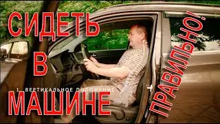 Сидим в машине ПРАВИЛЬНО!