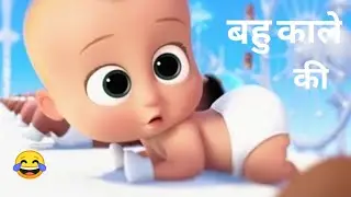bahu kale ki .....baby funny video ||बहु काले की||haryanvi song||#Aryanjackson