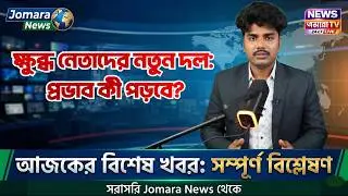 08 May 2026 আজকের তাজা খবর: পর্ব ৫ | সারা দেশের গুরুত্বপূর্ণ সংবাদ বিশ্লেষণ | Jomara News