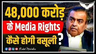 Ipl Media Rights Auction 2022 || Ipl Broadcasting Rights Auction 2022 || Rahul Malodia