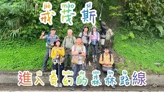 Jiaming Lake DAY 1/3: Jie Maosi Trailhead → Jie Maosi Front Peak →Jie Maosi Mountain → Xinwulu River