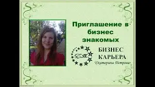 Приглашение в бизнес знакомых