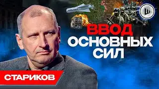 ⚡План ОКРУЖЕНИЯ в сентябре - Стариков. Штурм Нью-Йорка, Куда идет страна