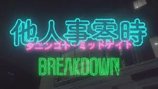 タニンゴト・ミッドナイト BREAKDOWN