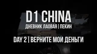 D1 CHINA // Дневник лаовая. Пекин // День 2. Верните мои деньги