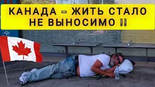 КАНАДА  -  ЖИТЬ СТАЛО НЕ ВЫНОСИМО !! МЕСТНЫЕ УЕЗЖАЮТ !!