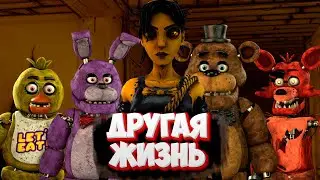 [FNAF SFM] ДРУГАЯ ЖИЗНЬ НА СТРИМЕ/ Делаем и Смотрим ФНАФ Анимации