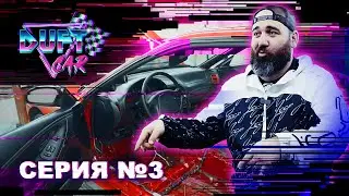 DUFT CAR СЕРИЯ 3 – ДИКИЙ ДЕТЕЙЛИНГ