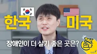 [당장만나 특별판] EP3. 한국과 미국, 문화가 달라서 힘들었어요