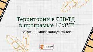 Территории в СЗВ-ТД в программе 1С:ЗУП.