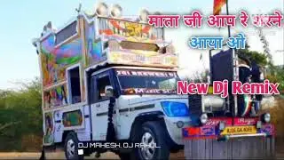 माता जी ठाणे शरने आया ओ!! NEW DJ REMIX SONG RAJSTHANI SONG