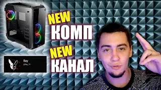 НОВЫЙ КОМП И КАНАЛ