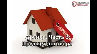 Аренда. Часть 2. Предмет договора.
