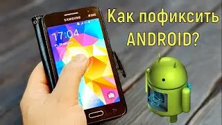Устранение системных проблем Android в один клик!