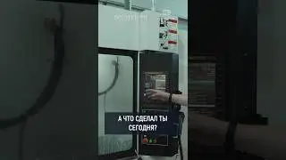 А что сделал ТЫ сегодня?? 👀 #станоксчпу #металлообработка