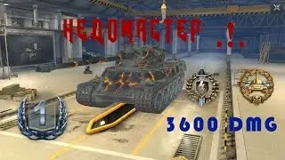 WoT Blitz AMX 50 100 НЕДОМАСТЕР! (Скил или удача)