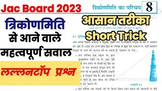 त्रिकोणमिति का परिचय | Introduction of Trigonometry | NCERT Class 10th Mathematics | #trigonometry
