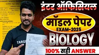 Class 12th Official Model Paper 2025 | Biology Model Paper | BSEB Official Model Paper Answer key